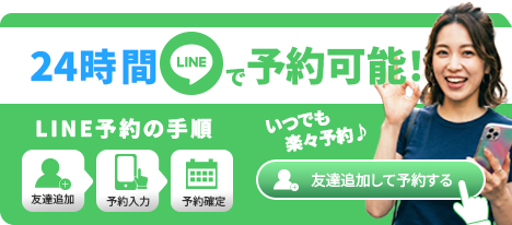 24時間LINEで予約可能